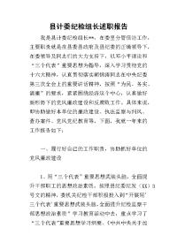 县计委纪检组长的述职报告