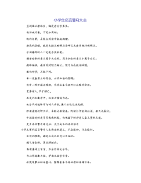 小学生名言警句大全