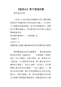 《送点心》亲子活动方案