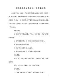 大班数学活动快乐的一天教案反思