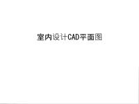 室内设计CAD平面图备课讲稿