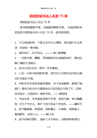 简短的读书名人名言75条