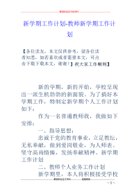 新学期工作计划-教师新学期工作计划