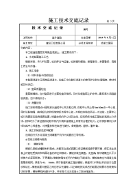 2046小区混凝土路面施工技术交底