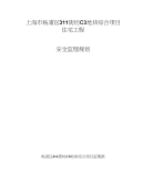 上海市杨浦区311街坊C3地块综合项目安全监理方案