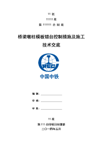 桥梁墩柱模板错台控制措施及施工技术交底【优质