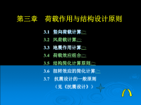 高层建筑结构课件第3章荷载作用与结构设计原则