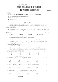 2018年陕西高中数学竞赛预赛试题[含答案解析]