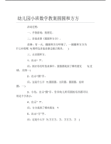 幼儿园小班数学教案圆圆和方方.pdf