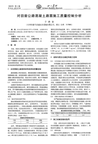 对目前公路混凝土路面施工质量控制分析