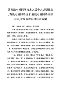 某有线电视网络技术人员个人述职报告_有线电视网络技术,有线电视网络维修技术,有线电视网络技术方案