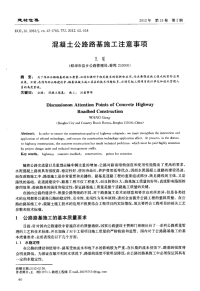 混凝土公路路基施工注意事项.pdf