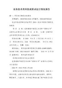 业务技术类科技成果试运行情况报告