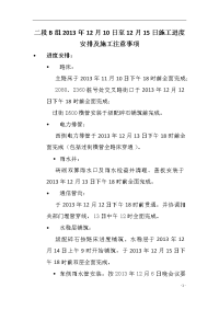 二段A组2013年12月10日至12月15日施工进度安排及施工注意事项2