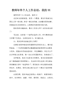 教师年终个人工作总结：我的xx