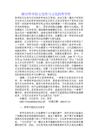 探讨哲学的文化性与文化的哲学性