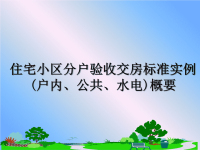 最新住宅小区分户验收交房标准实例(户内、公共、水电)概要PPT课件.ppt