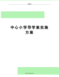 最新中心小学导学案实施方案