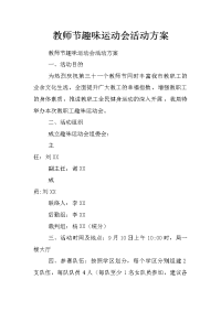 教师节趣味运动会活动方案