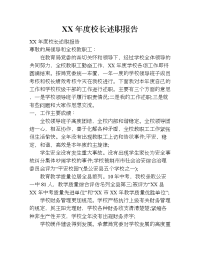 xx年度校长述职报告