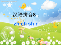 《汉语拼音zhchsh》ppt课件