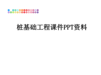 最新桩基础工程课件PPT资料幻灯片.ppt