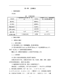 义乌篁园服装市场改建工程施工组织设计(正文修改)