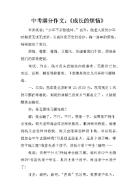 中考满分作文：《成长的烦恼》.docx