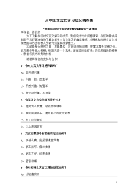 高中生文言文学习状况调查表