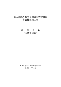 某办公楼装饰工程监理规划(含监理细则)