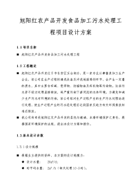 西安旭阳红农产品开发有限公司食品加工污水处理工程项目设计方案