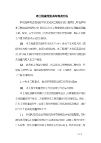 对本工程重点、难点分析及所采取的监理工作方法及措施