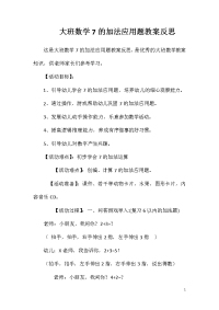 大班数学7的加法应用题教案反思