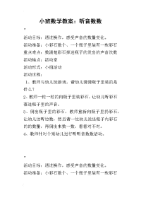 小班数学教案：听音数数