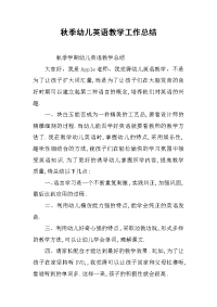 2019秋季幼儿英语教学工作总结.docx