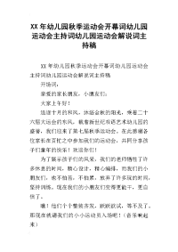 xx年幼儿园秋季运动会开幕词幼儿园运动会主持词幼儿园运动会解说词主持稿