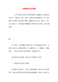 小班班级工作计划表