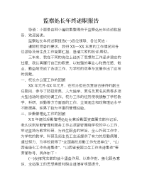 监察处长年终述职报告.doc