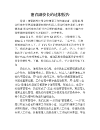 德育副校长的述职报告.doc