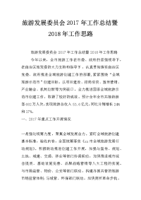 旅游发展委员会2017年工作总结暨2018年工作思路