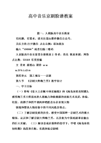 高中音乐京剧脸谱教案