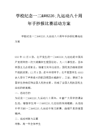 学校纪念一二&#8226;九运动八十周年手抄报比赛活动方案