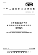 GBT 34308.3-2017 体育信息分类与代码 第3部分：运动生理生化与营养指标代码