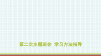 高中高二主题班会  学习方法指导课件