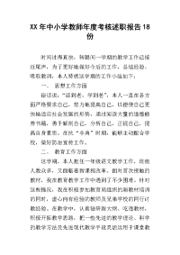 xx年中小学教师年度考核述职报告18份