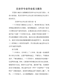 历史学专业毕业实习报告