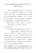 浅议实训基地建设在高等院校室内设计专业教学中作用