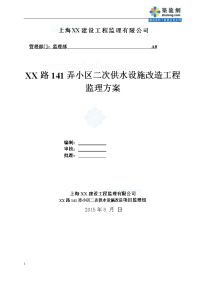 上海住宅小区二次供水设施改造工程监理方案（2015年编）