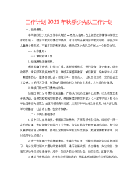 工作计划2021年秋季少先队工作计划