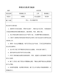 班组安全技术交底表